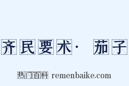 齐民要术·茄子是什么意思的图片